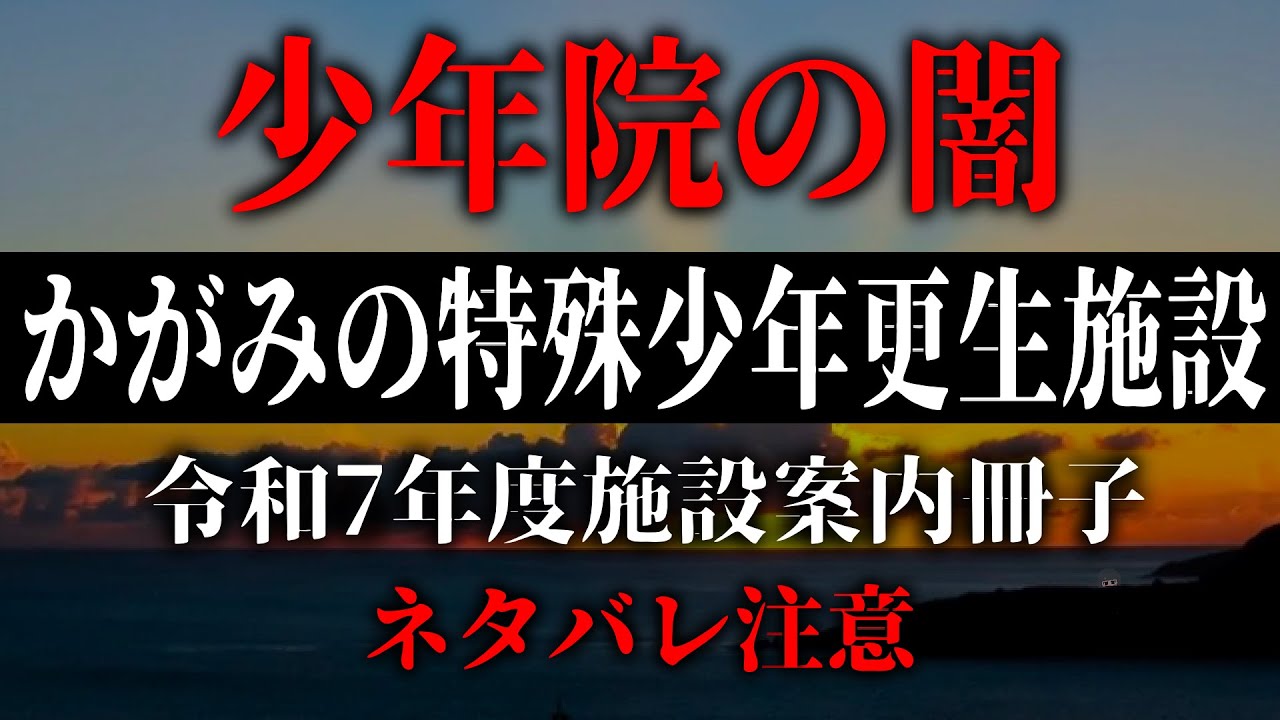 令和7年度施設案内冊子　パンフレット調査【かがみの特殊少年更生施設】【ネタバレ注意】【ミステリーゲーム】第四境界　様　
