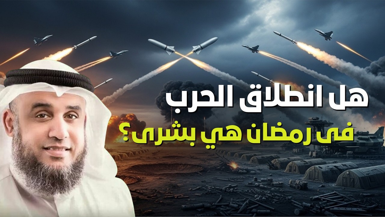 ايران ضد إسرائيل.. هل انطلاق الحرب في رمضان بشرى للمسلمين؟ بشريات يحكيها الشيخ نواف السالم