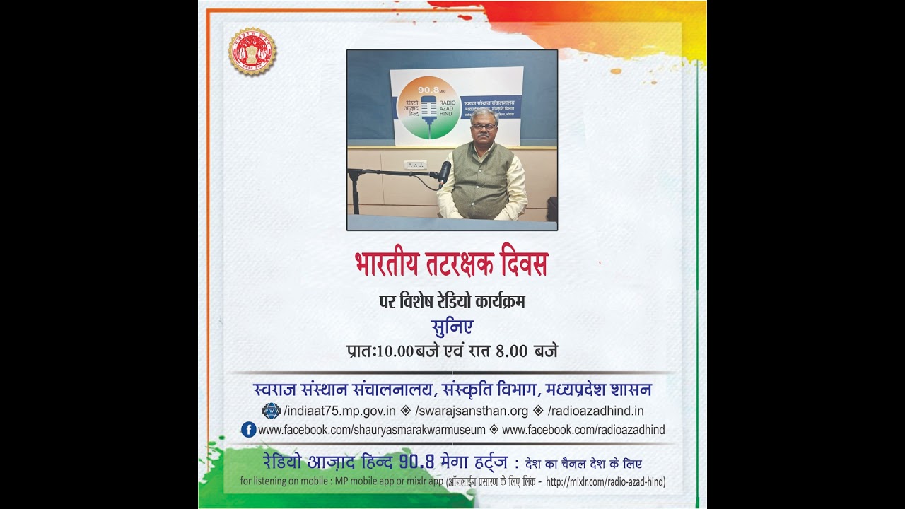 विशेष कार्यक्रम - भारतीय तटरक्षक दिवस