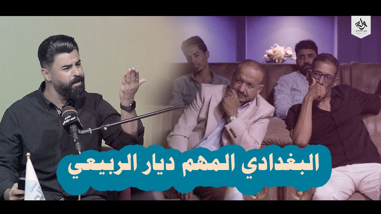 البغدادي المهم ديار الربيعي  ضروري تسمعو  - منتدى الحلة الثقافي