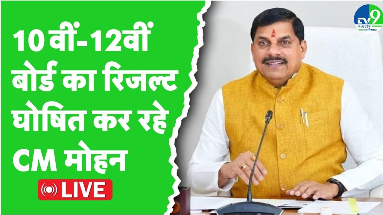 MP Board Result LIVE: Bhopal में आयोजित हाईस्कूल-हायर सेकेंडरी परीक्षा परिणाम घोषणा कार्यक्रम