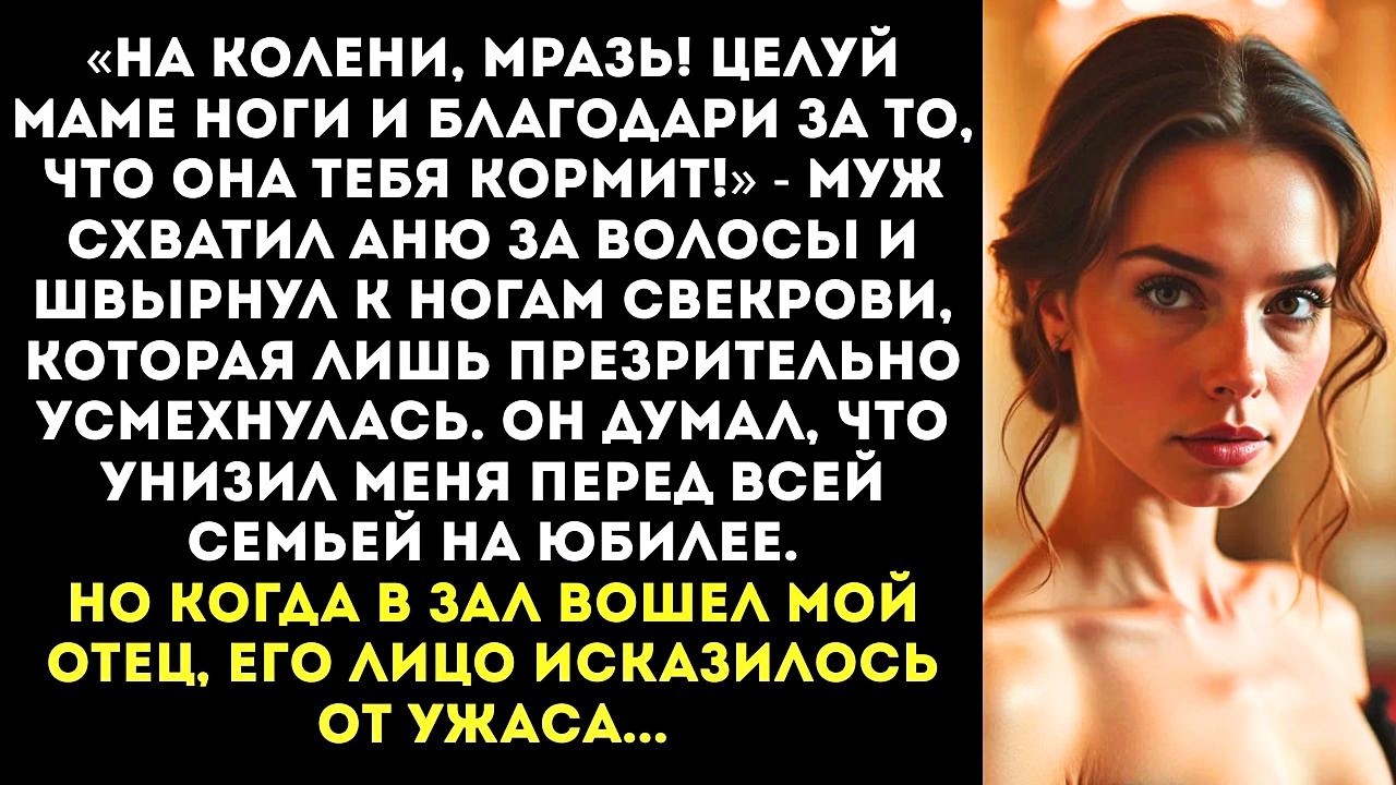 «Поцелуй маме ноги за то, что она тебя кормит!» — заорал муж, швырнув жену на пол. Но тут вошел...