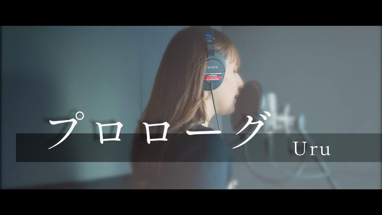 【女性が歌う】プロローグ - Uru (covered by MIYAGI)【歌詞付き】