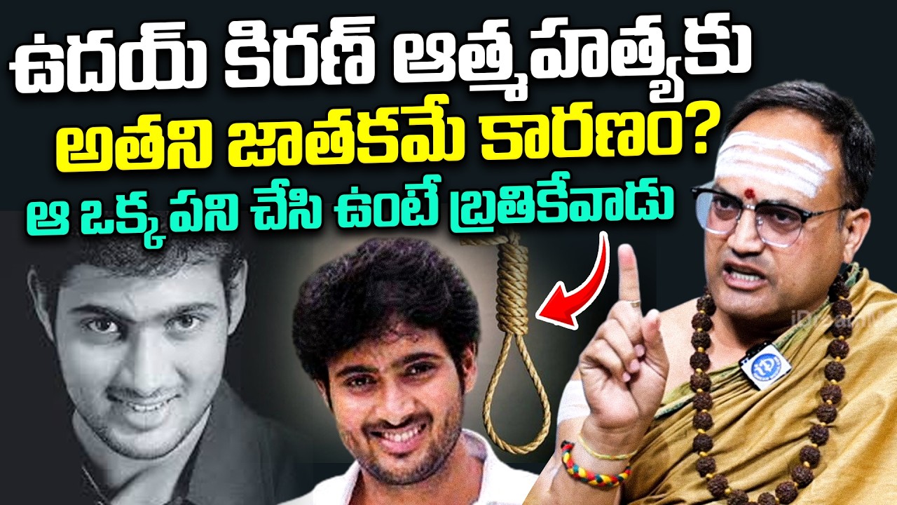 ఆ ఒక్క పని చేసి ఉంటే  బ్రతికేవాడు..| Nandibhatla Srihari Sharma About Hero Uday Kiran De*ath Reason