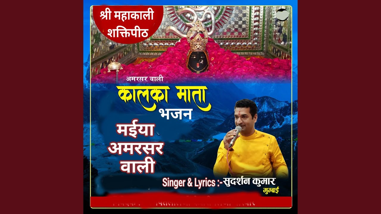 मईया अमरसर वाली MAIYA AMARSAR WALI