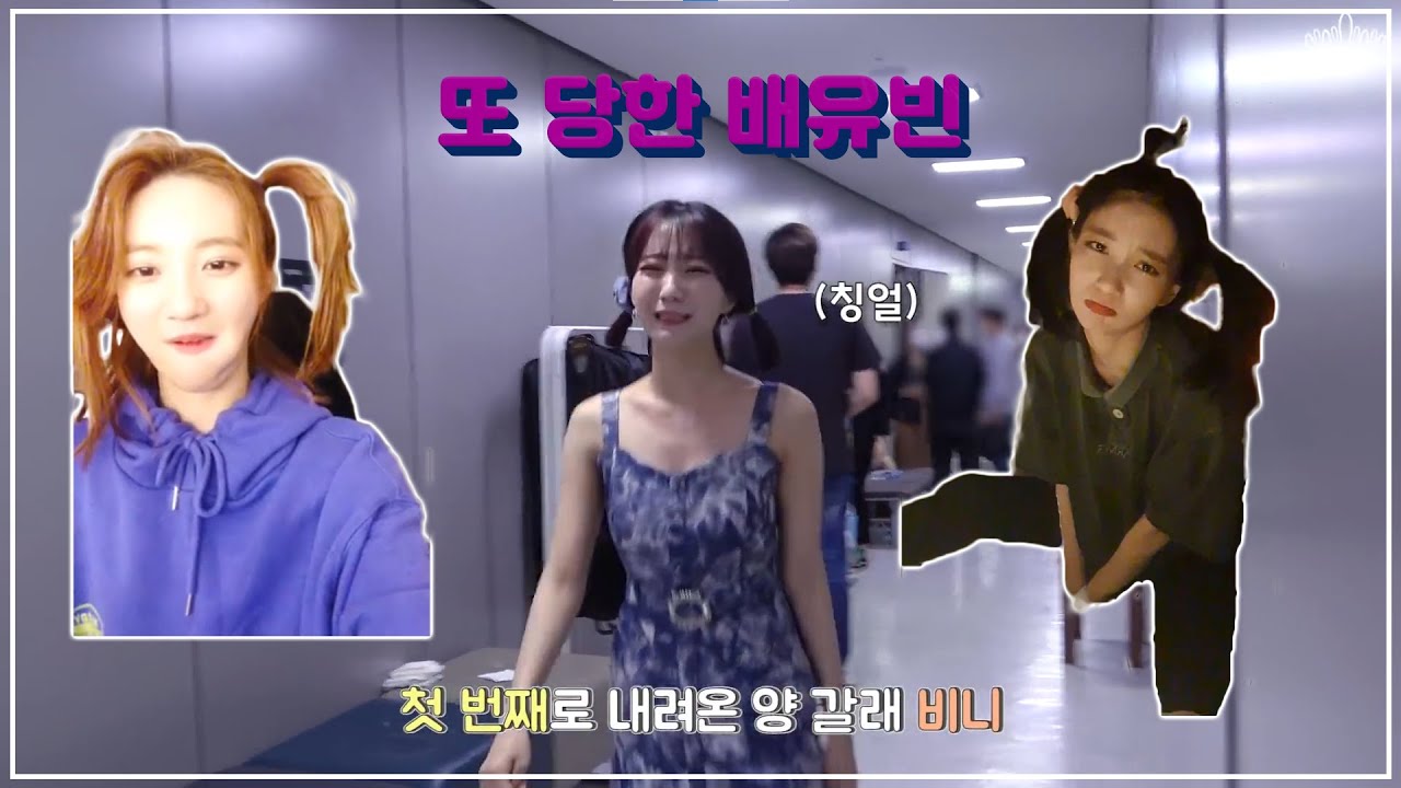 또 당한 배유빈