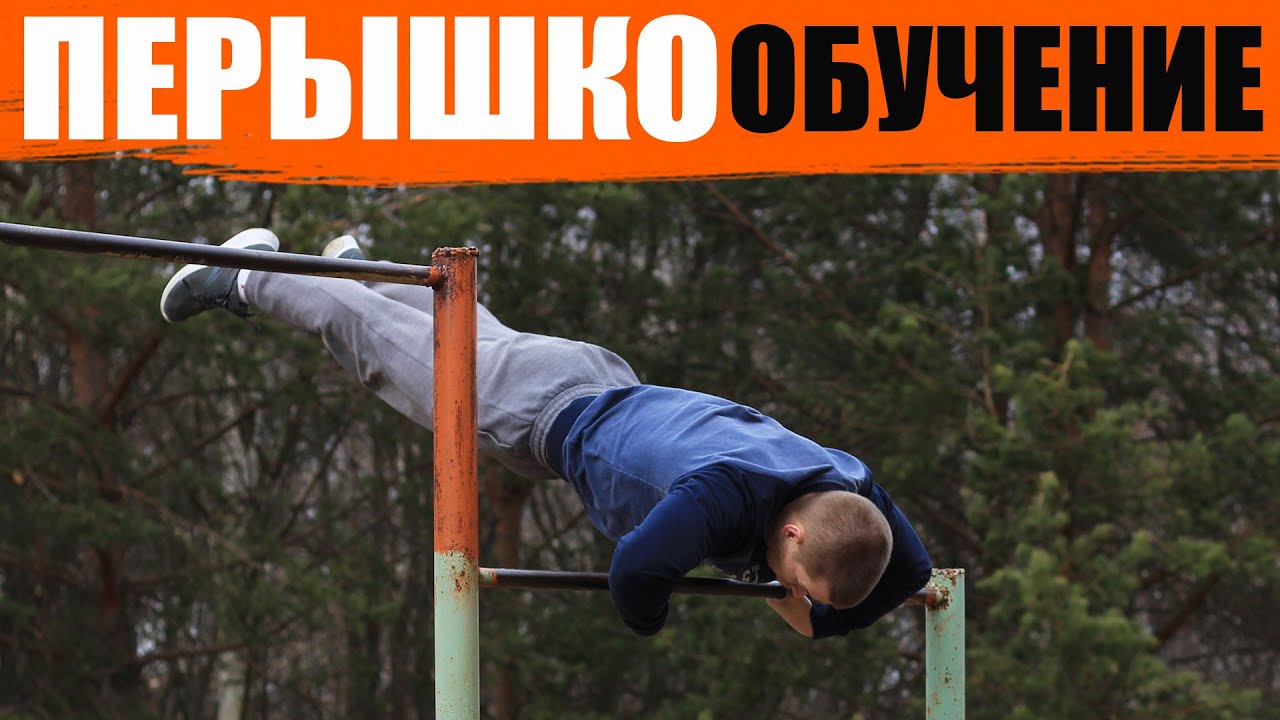 Простой и красивый элемент на турнике │ ПЕРЫШКО