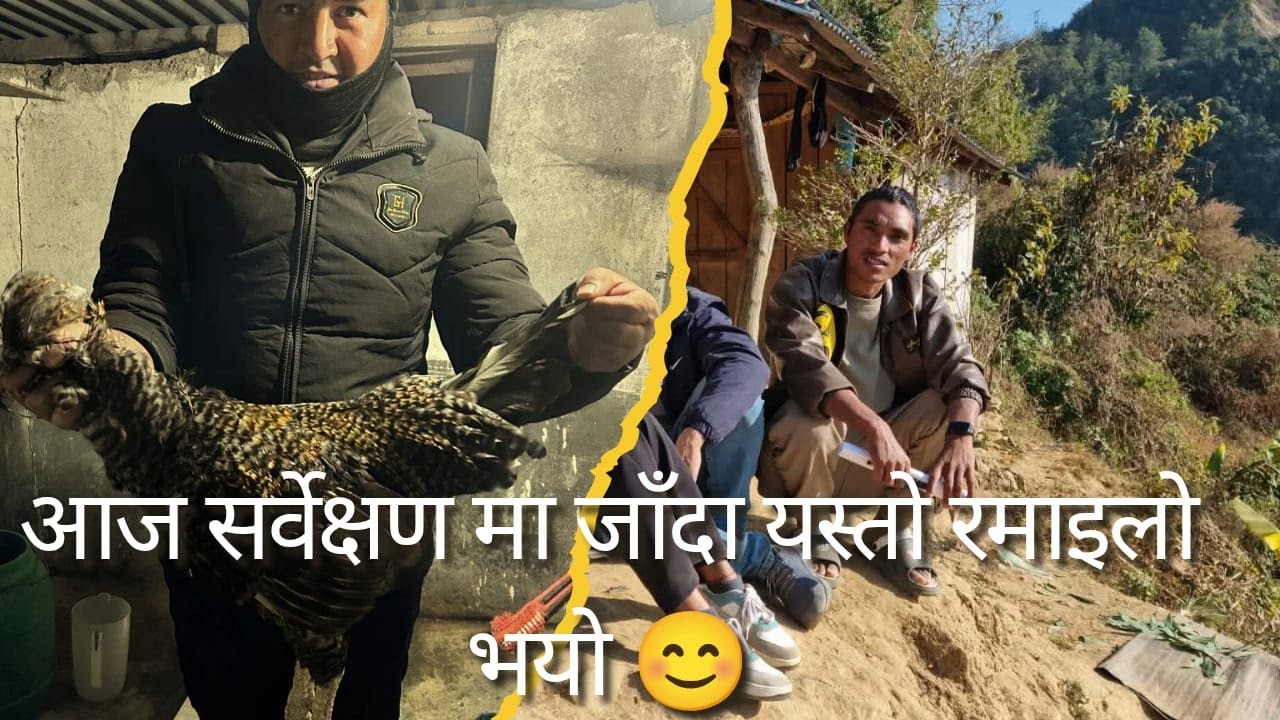 आज सर्वेक्षण मा जाँदा यस्तो हंगामा भयो......