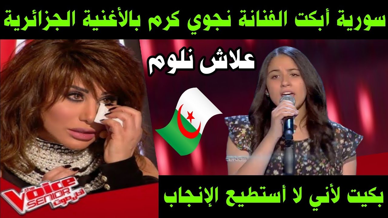 طفلة سورية أبكت الفنانة نجوي كرم بالأغنية الجزائرية علاش نلوم / أنا بكيت لأني لا أستطيع الإنجاب 