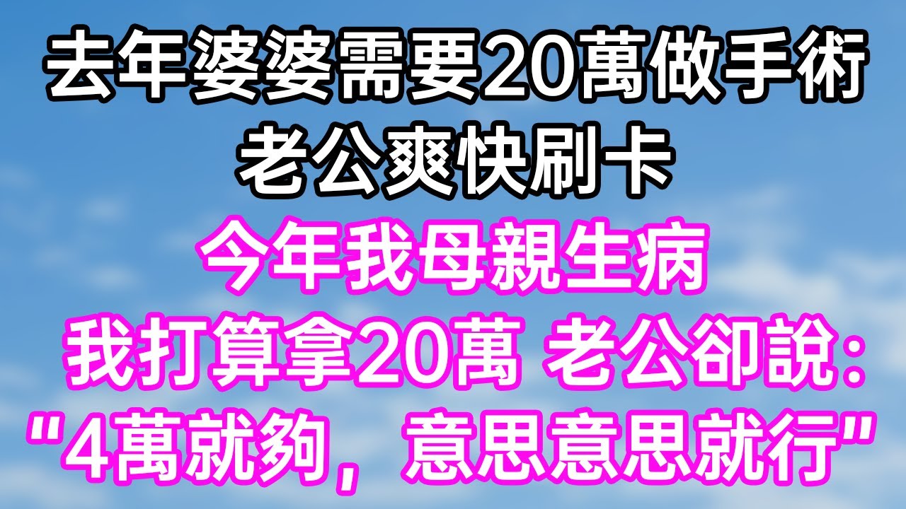 去年婆婆需要20萬做手術！老公爽快刷卡！今年我母親生病！我打算拿20萬 老公卻說：“4萬就夠，意思意思就行！”#幸福生活#為人處世#生活經驗#情感故事#婆媳故事#子女孝順#孝順#子女不孝