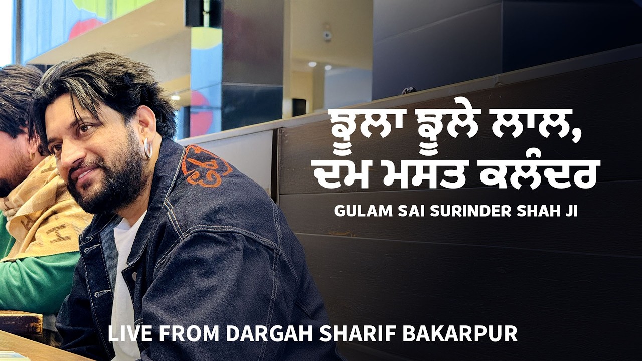 ਝੂਲਾ ਝੂਲੇ ਲਾਲ | Dam Mast Qalandar | Gulam Sai Surinder Shah Ji | Live from Bakarpur Darbar