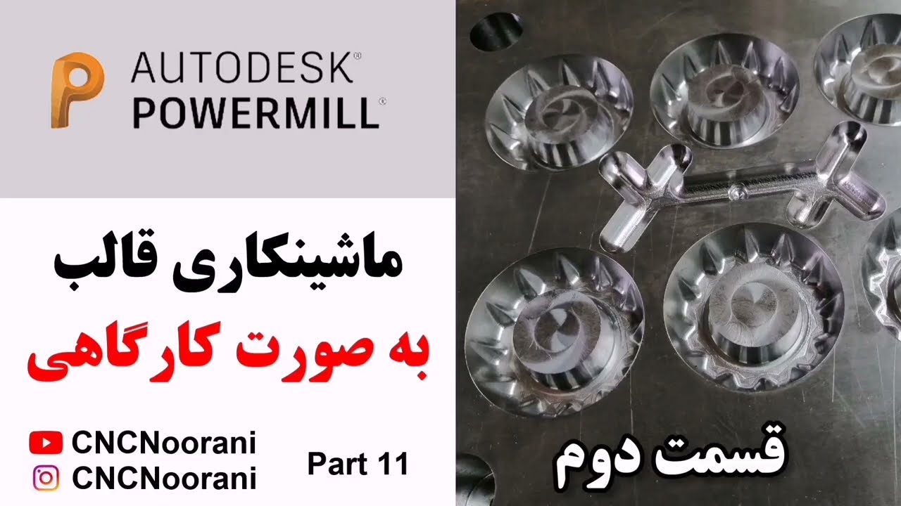 آموزش پاورمیل | ماشینکاری قالب با Autodesk Powermill - Part 11 - The Second Video