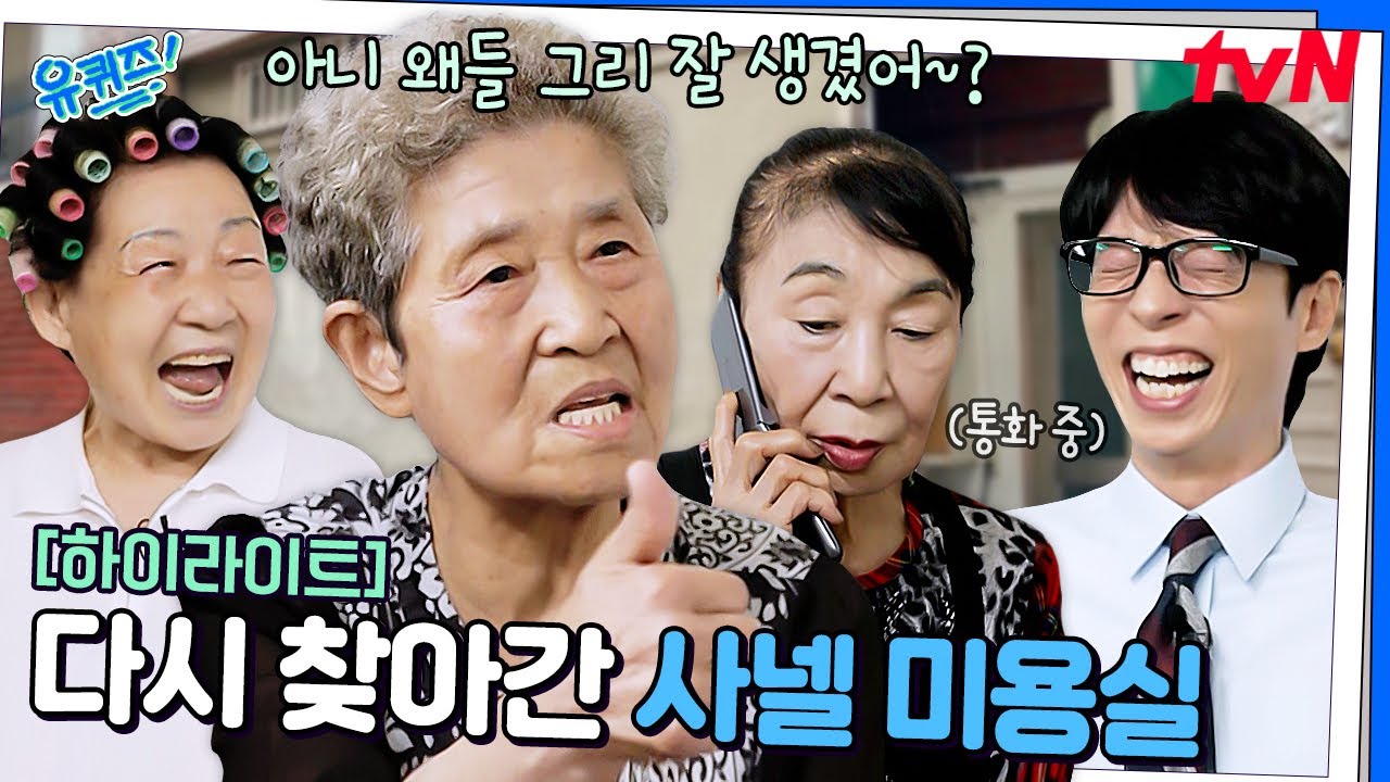 자기님들이 그토~록 원했던 영상! 7년 만에 사넬 미용실을 다시 찾아가 봤습니다 #highlight#유퀴즈온더블럭 | YOU QUIZ ON THE BLOCK EP.301