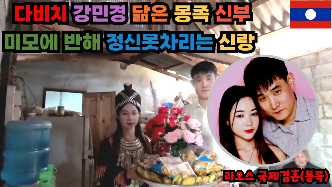 라오스 몽족 다비치 강민경 신부. 신부의 미모에 반해 정신못차리는 신랑 2편 -라오스 국제결혼-