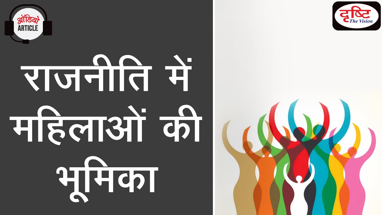 Role of Women in Politics | Audio Article | Drishti IAS
