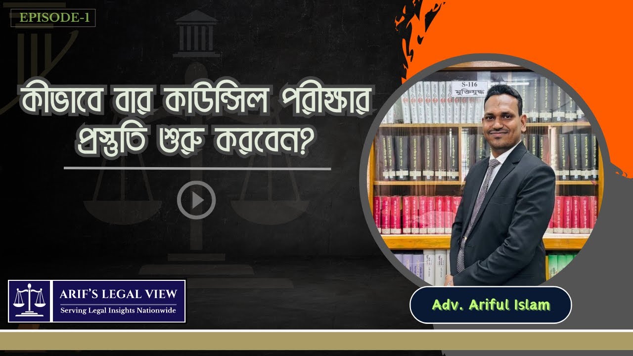 প্রথমবারেই কীভাবে অ্যাডভোকেট হবেন? - Tips for Bar Council Exam Preparation  - Arif's Legal View