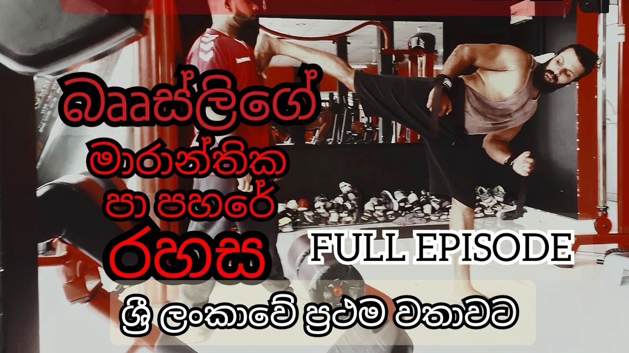 Bruce Lee Deadliest Kick | බොරු නැතිව ඇත්ත පමණක් දාන ශ්‍රී ලංකාවේ එකම ආත්මාරක්ෂක සටන් නාලිකාව..!