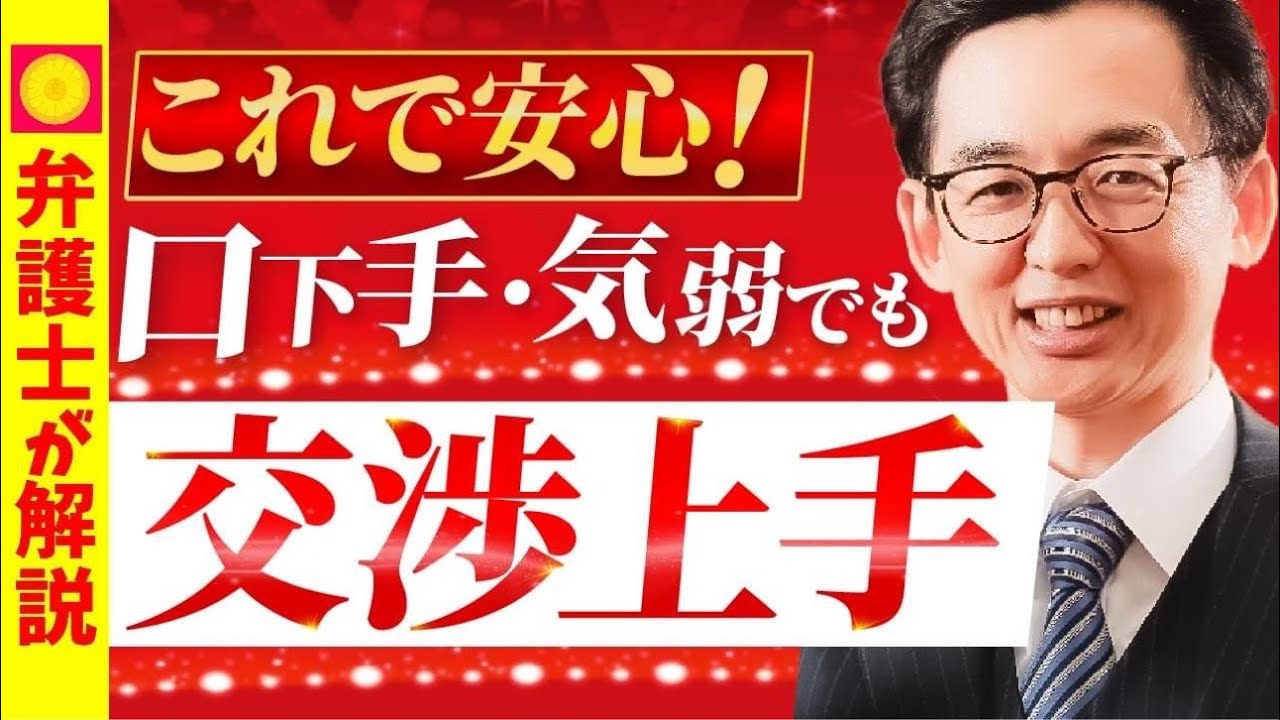 口下手、気弱でも交渉上手になれるポイント