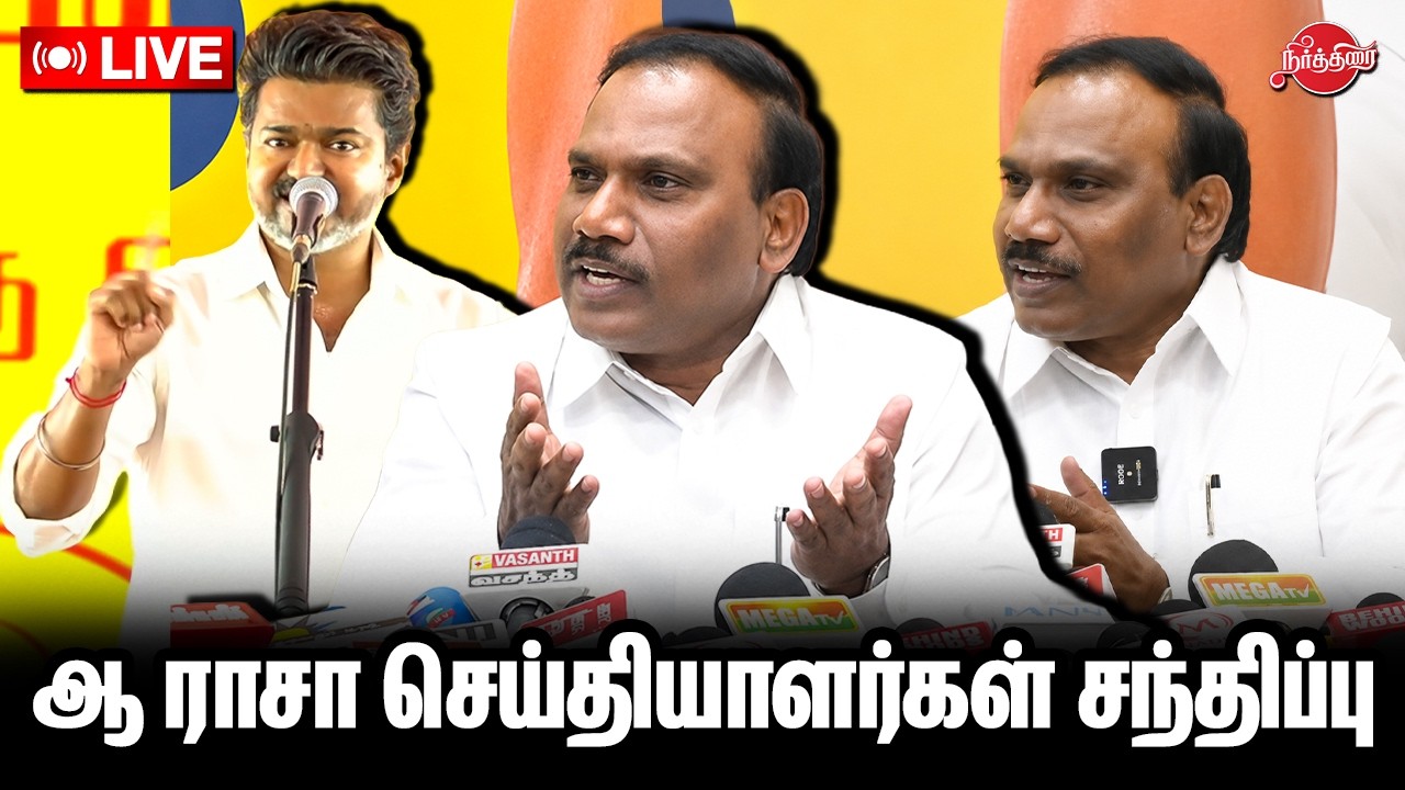 🔴LIVE : ஆ ராசா செய்தியாளர்கள் சந்திப்பு |  DMK A Raja Press meet
