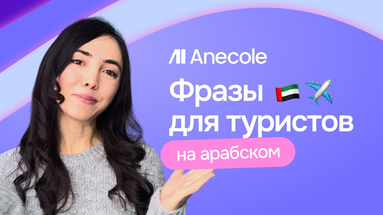 Арабский для ТУРИСТОВ: 15 фраз, которые изменят ваш отдых