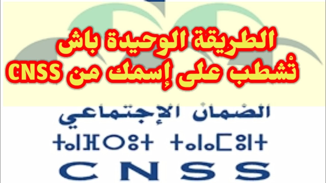الطريقة الوحيدة باش تْشطب على راسك من cnss ☝️