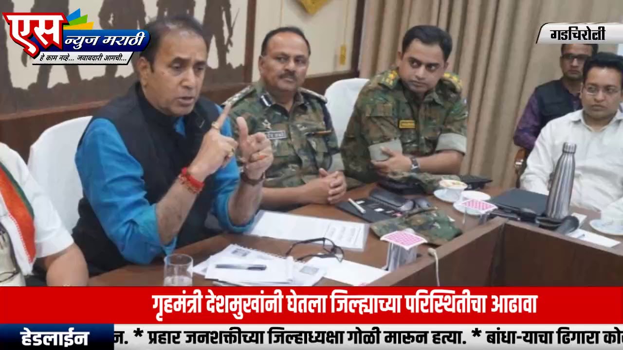 जिल्ह्यातील प्रलंबित प्रश्न शासन नियोजनपूर्वक सोडविणार - गृहमंत्री देशमुख.| SNEWS MARATHI