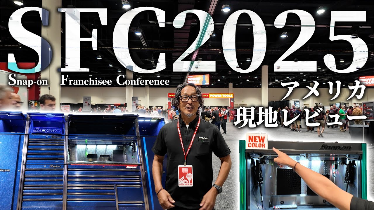 【SFC2025】スナップオン世界最大イベントに参加してきました！アメリカ現地レビュー【前編】