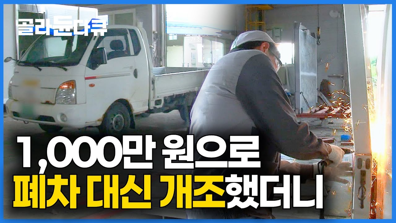 탈 만큼 탔다. 300만 원 녹슨 중고차 개조했더니 돈벌이가 된다｜푸드트럭 공장｜극한직업｜#골라듄다큐