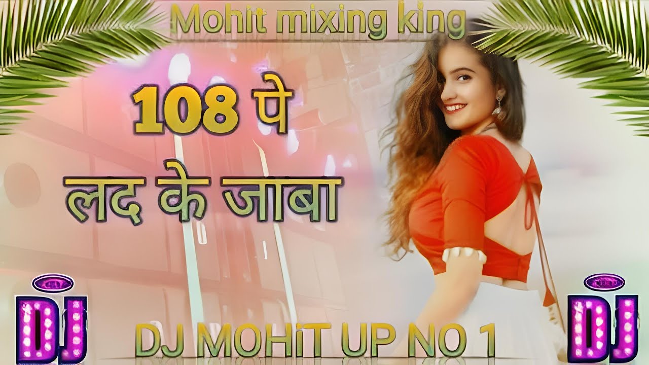 108 pe lad ke jaba/108 पे‌ लद के जाबा/(dj remix song)#djmohitupmo1#bhojpurisong 