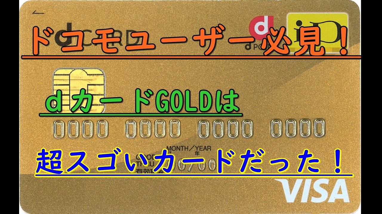 現役ドコモショップ店員のススメ『ｄカードGOLD』