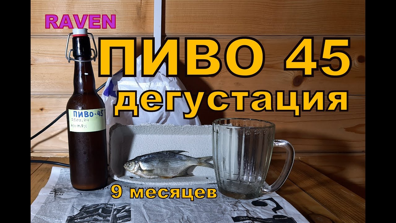 ПИВО 45 ВЫДЕРЖКА 9 месяцев