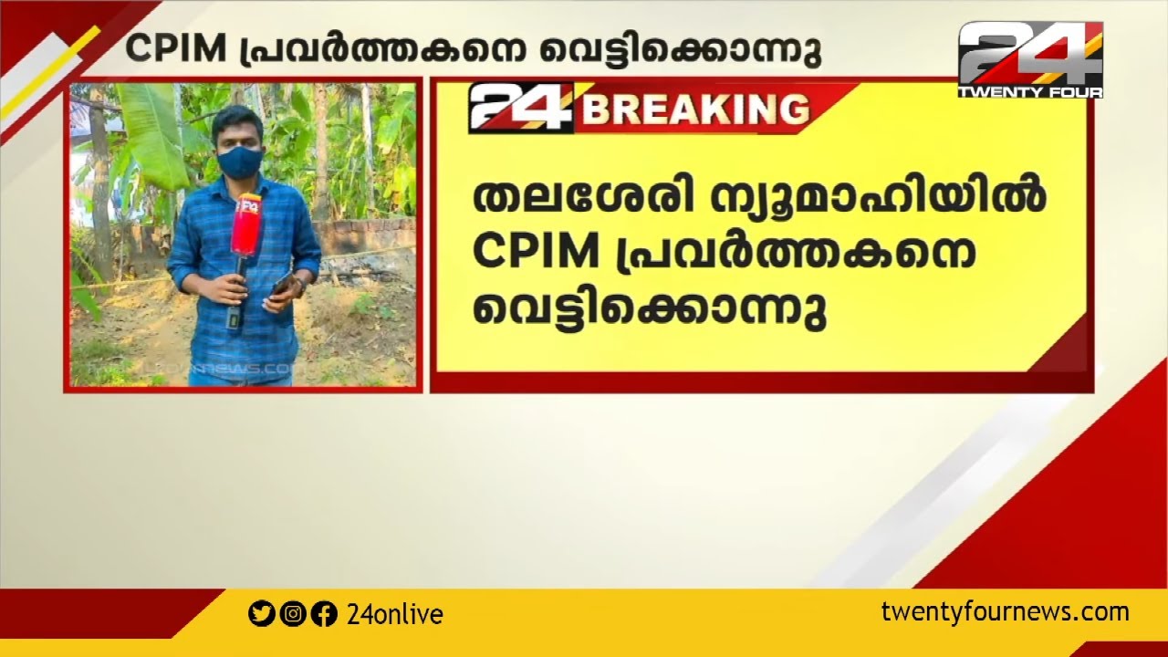 CPIM പ്രവർത്തകനെ വെട്ടിക്കൊന്നു ; കൊലപാതകത്തിന് പിന്നിൽ RSS എന്ന് CPIM