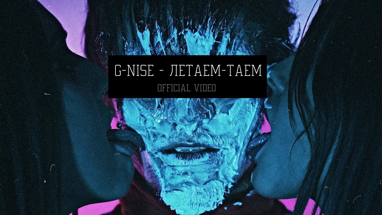 G-Nise - Летаем-Таем (Mood Video)