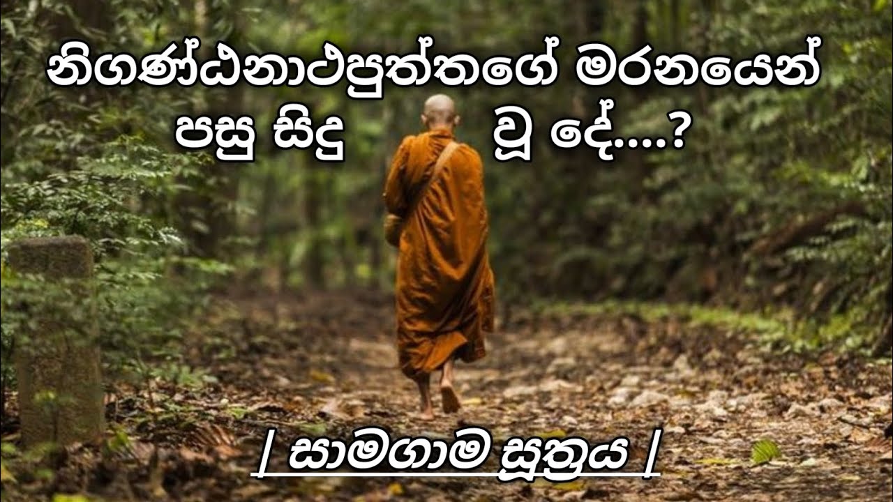 නිගණ්ඨනාථපුත්තගේ මරනයෙන් පසු සිදු වූයේ කුමක්ද...? | සාමගාම සූත්‍රය |