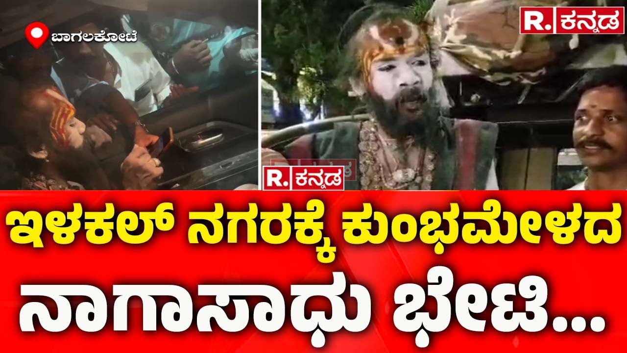Maha Kumbh Mela 2025: ಇಳಕಲ್​ ನಗರಕ್ಕೆ ಕುಂಭಮೇಳದ ನಾಗಾಸಾಧು ಭೇಟಿ....| Naga Sadhu Exclusive Talk