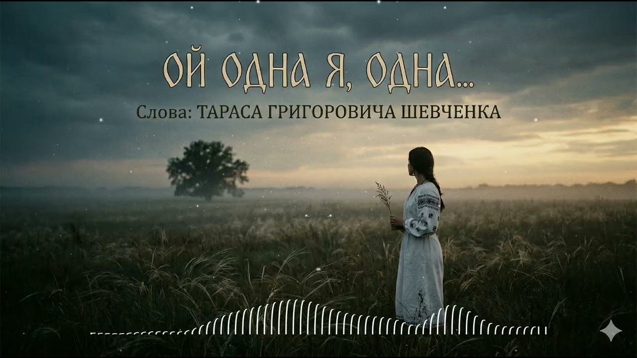 Ой одна я, одна... Тарас Шевченко(BRI)