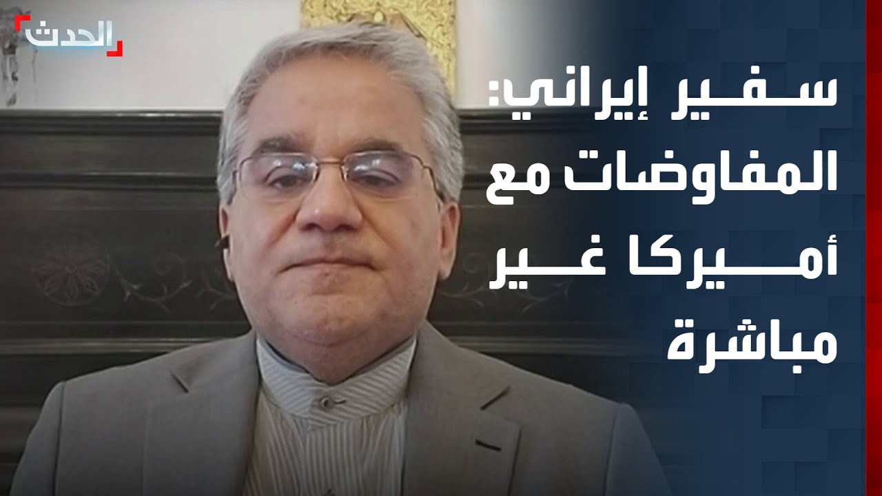 سفير إيران لدى مصر: المفاوضات مع أميركا في عمان غير مباشرة