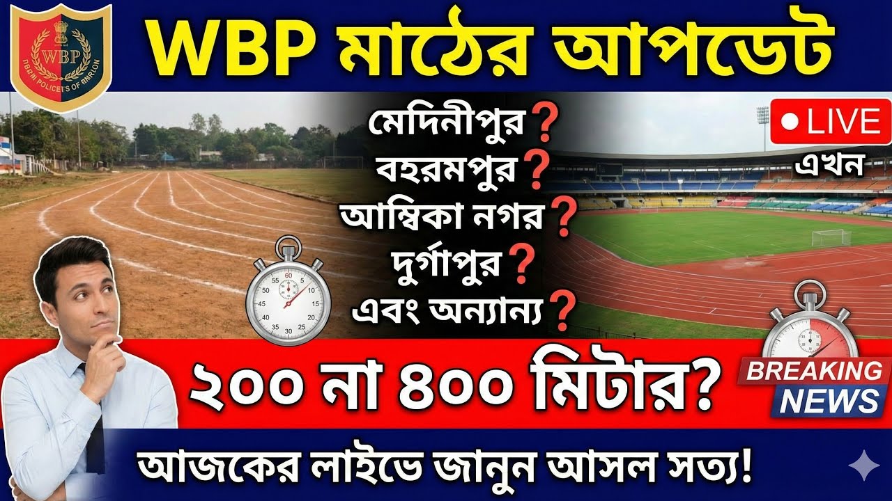 Live ‼️ WBP Ground Update | মাঠের অবস্থা কেমন ? WBP Safe Score কত ? #wbp #wbpcutoff #wbpgroundupdate