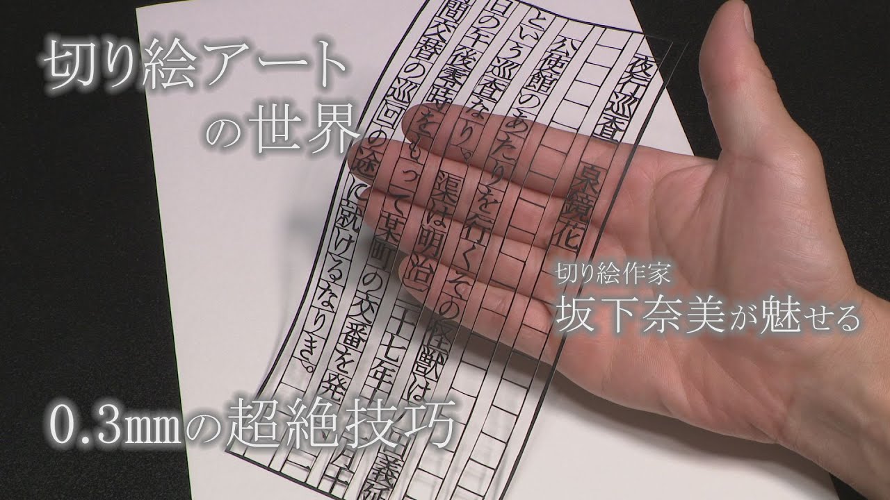 繊細で緻密な切り絵の世界・精神疾患と付き合いながら…「石川 いいね！File75 輪島市の切り絵作家・坂下奈美さん」（2023年10月30日放送）