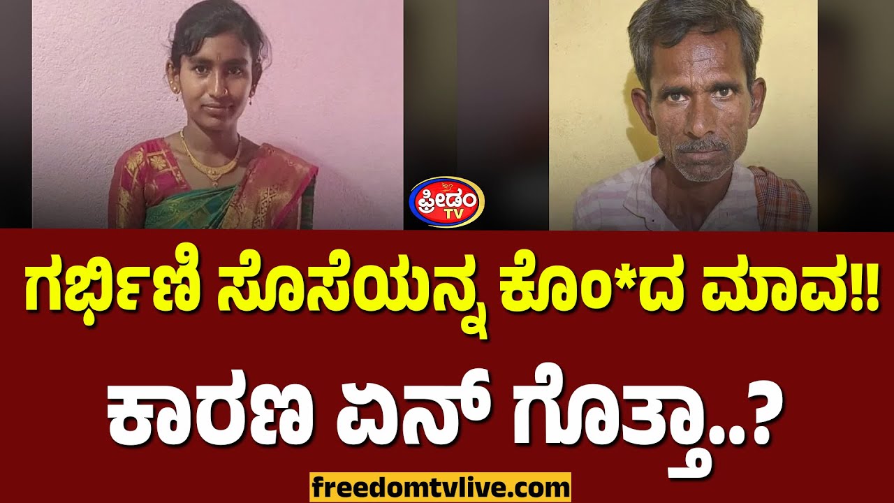 Raichur: ಗರ್ಭಿಣಿ ಸೊಸೆಯನ್ನ ಕೊಂ*ದ ಮಾವ!! ಕಾರಣ ಏನ್ ಗೊತ್ತಾ..? | FreedomTV Kannada