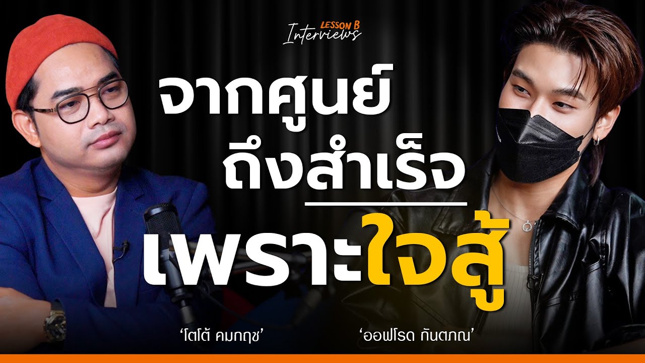 ENG CC | บทเรียนหัวใจนักสู้ ที่เตือนให้รู้จักชื่นชมตัวเอง | ออฟโรด กันตภณ | Interviews EP 4