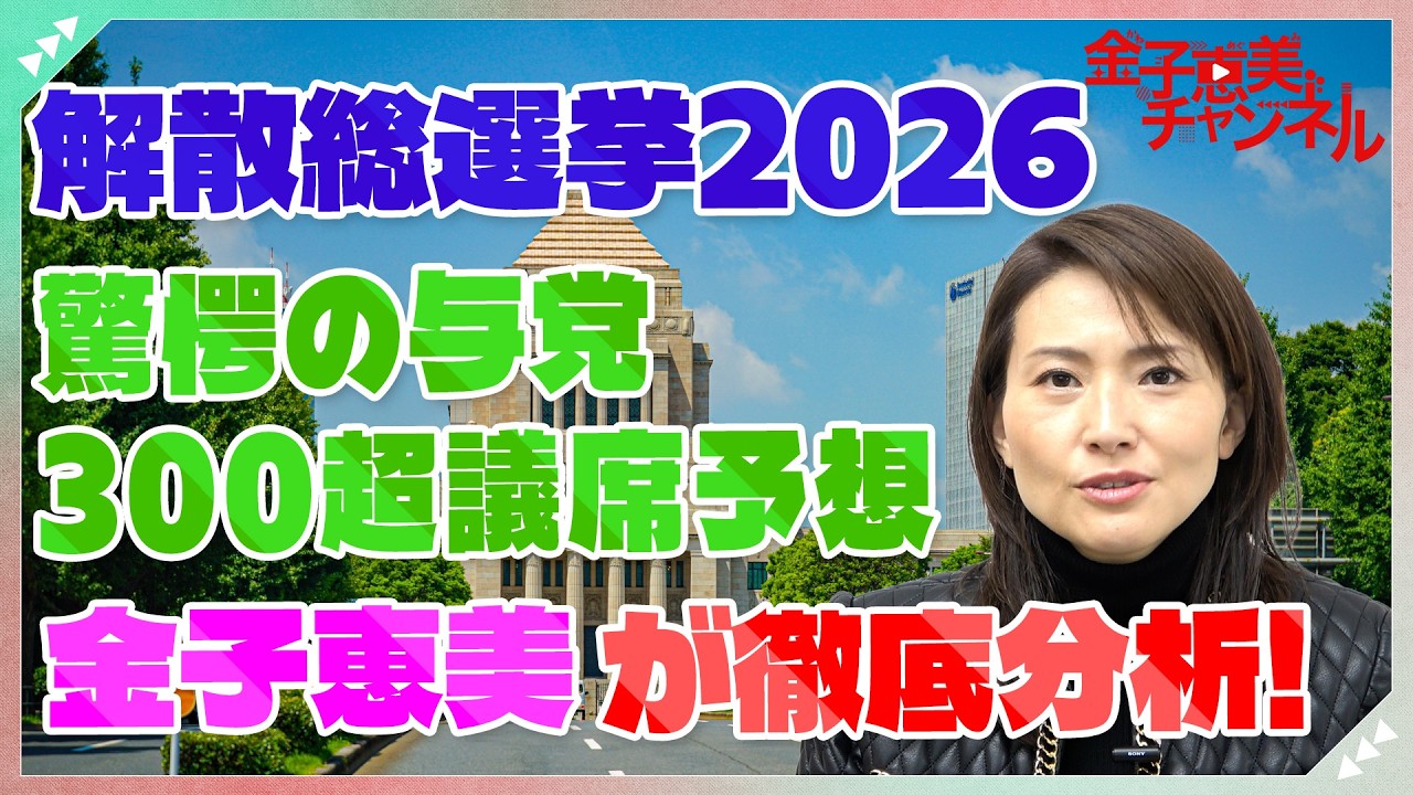 衆院選2026　驚愕の情勢調査結果を金子恵美が徹底分析！