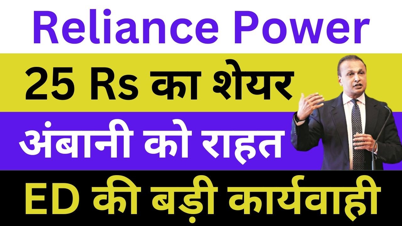 Reliance Power Latest News | Reliance Power Share News | Reliance Power Breaking News