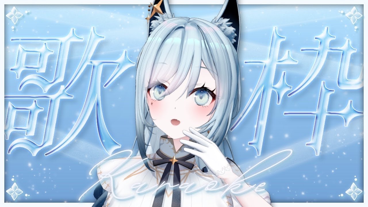 【歌枠/KARAOKE】㊗LU1stライブBluray発売＆月末現地ライブ物販公開の巻！🐺【水瀬 凪/RK Musicライブユニオン】