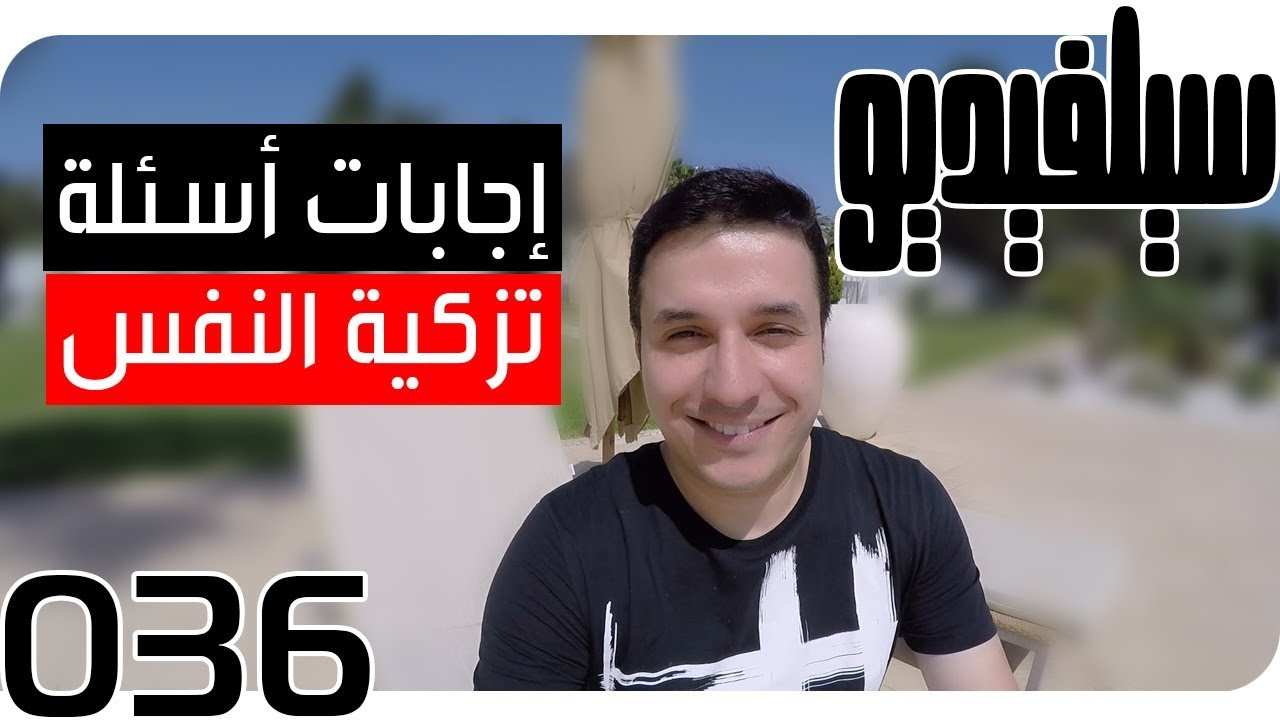 إجابة بعض الأسئلة حول تزكية النفس | SelVideo 36 سيلفيديو |  FAQ's Self-purification
