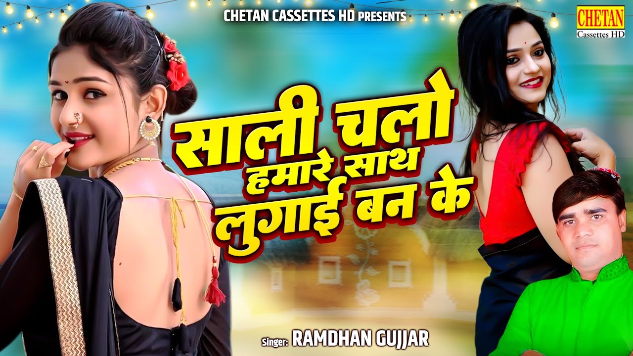 Dehati Folk Song | साली चलो हमारे साथ लुगई बन के | RAMDHAN GUJJAR | Dehati Rasiya