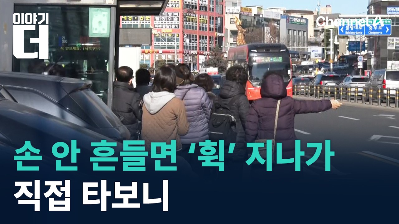 손 안 흔들면 ‘휙’ 지나가…직접 타보니 / 채널A / 이야기 더