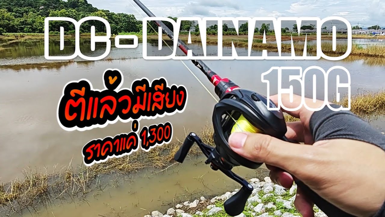 รีวิว รอกตกปลา ตีแล้วมีเสียง วี๊ดๆ DC DAINAMO ราคาประหยัด 1,300