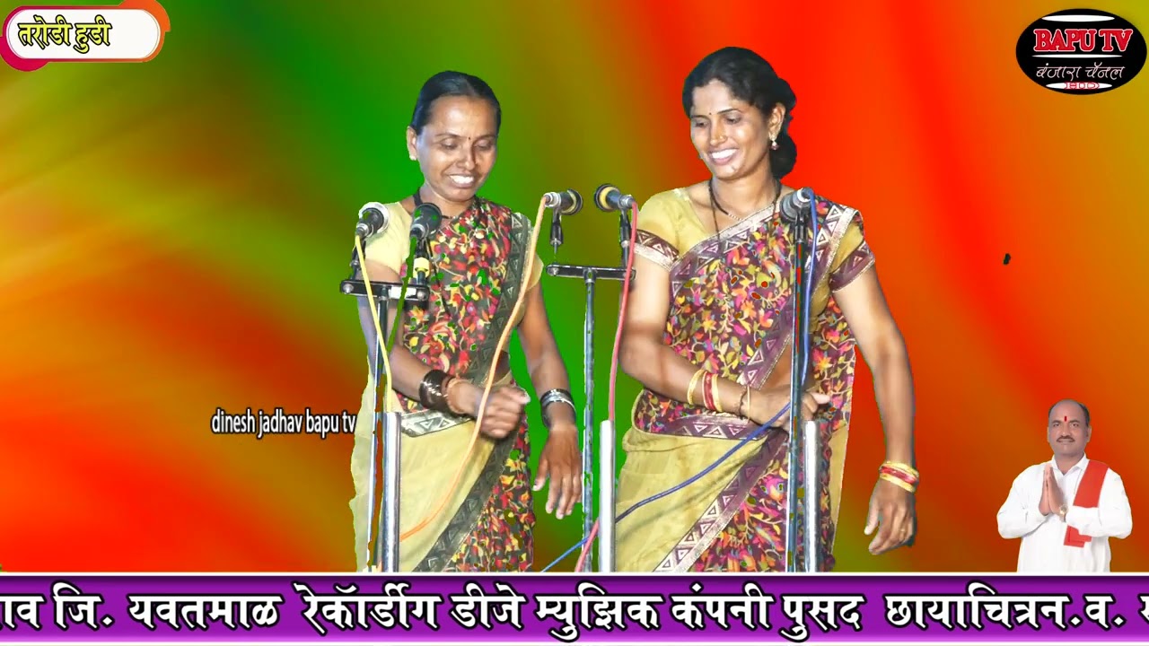 Tarodi Hudi Lagan Geet माहुरगडेम जत्रा भराई बंजारा लग्न गीत ची.सौ.कां.मोनिका राठोड यांच्या लग्नसोहळा