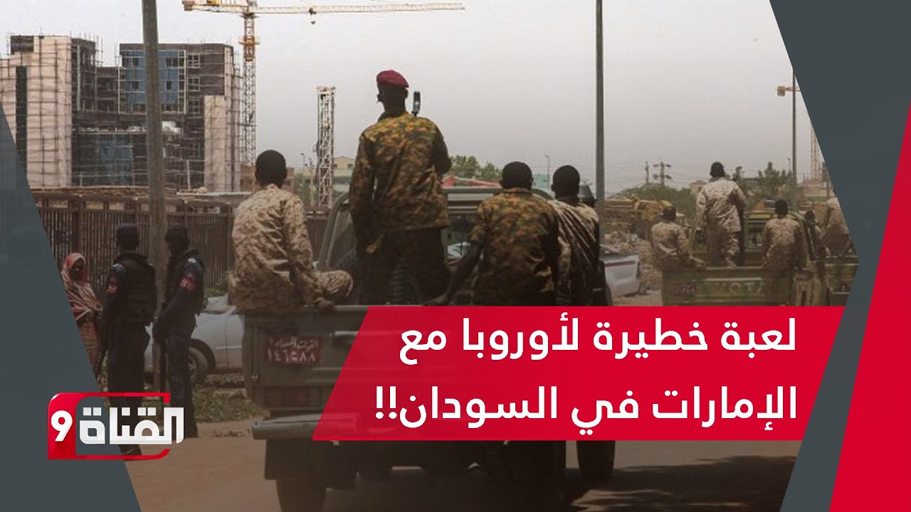 أوروبا تلعب لعبة خطيرة في السودان مع الإمارات!! والجيش السوداني حسم قراره بتطهير البلاد